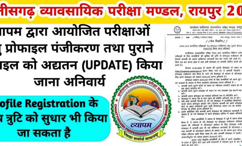 छत्तीसगढ़ व्यापम: परीक्षा आवेदन से पहले प्रोफाइल पंजीकरण अनिवार्य
